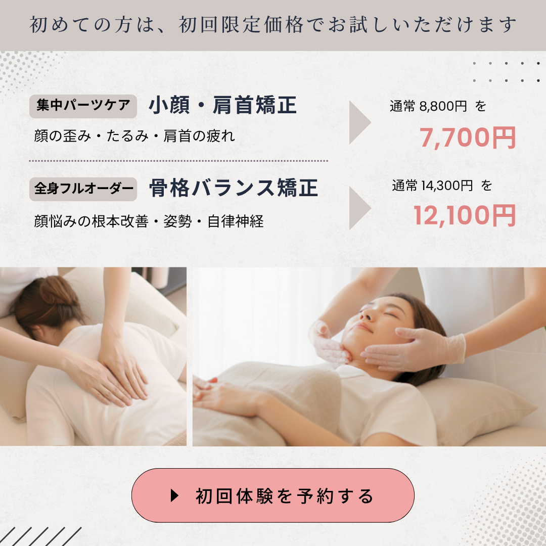 美容整体リグラージュ初回体験 - 小顔・肩首矯正 / 骨格バランス矯正