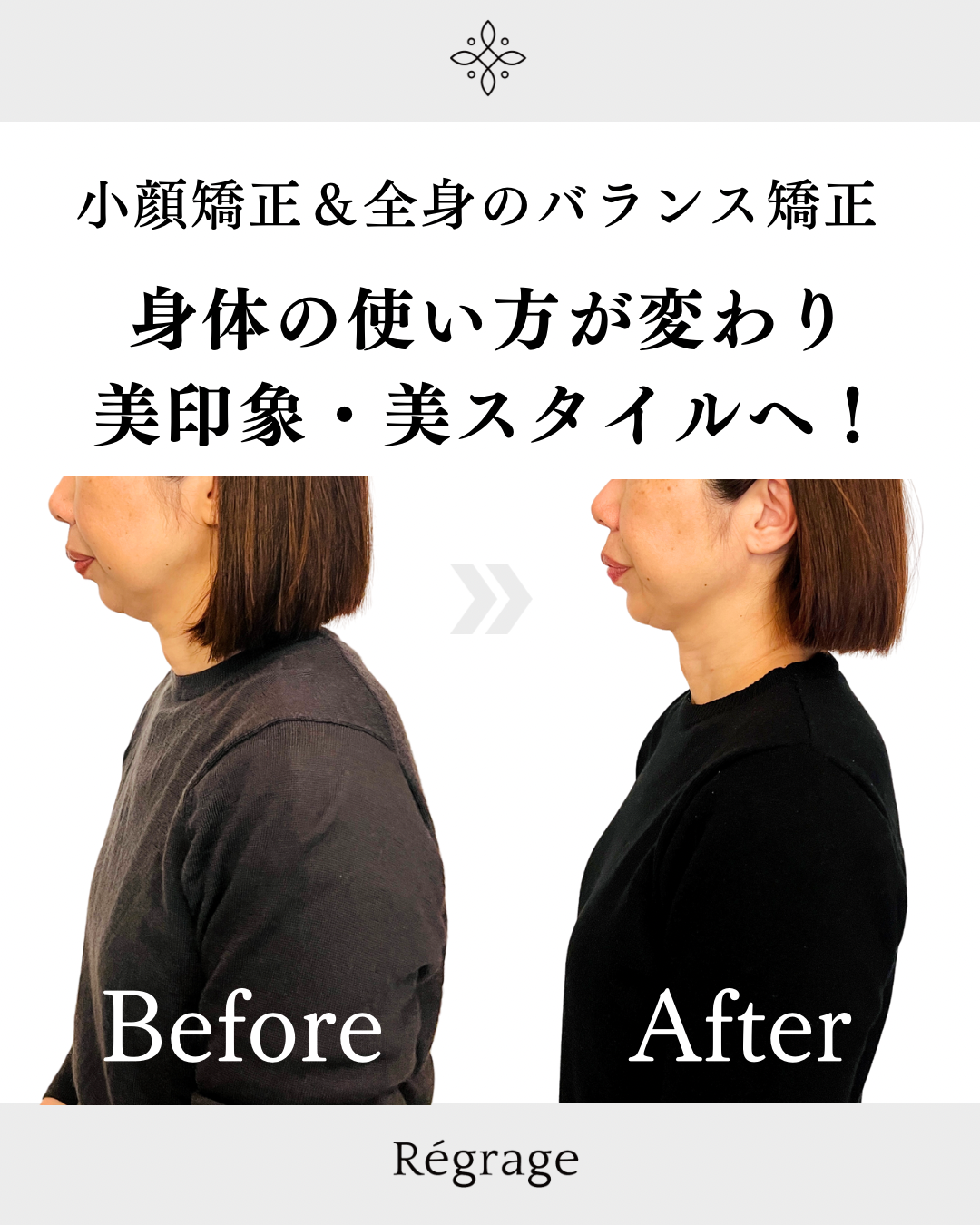 身体の使い方が変わり美印象・美スタイルへ - 美容整体Regrage（リグラージュ）/ 若返り小顔矯正＆姿勢改善・たるみ、歪み、ほうれい線、二重あご、スマホ首、肩こり、首こりでのお悩みを根本改善