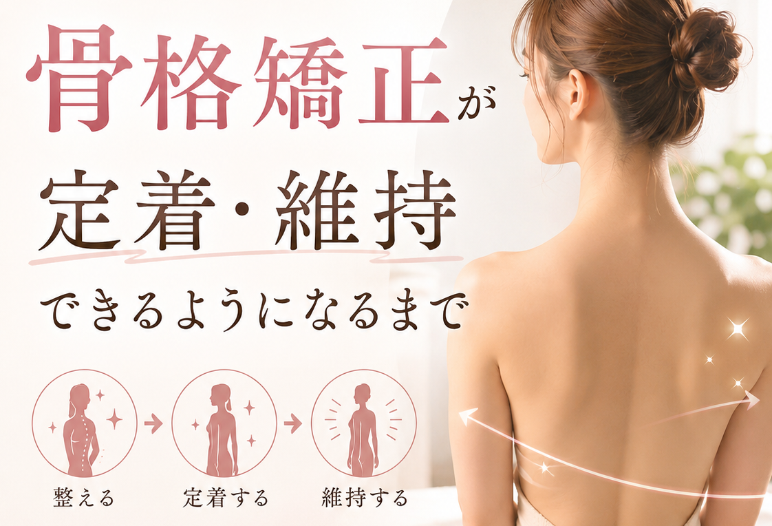 美容整体の効果を一生モノにするために