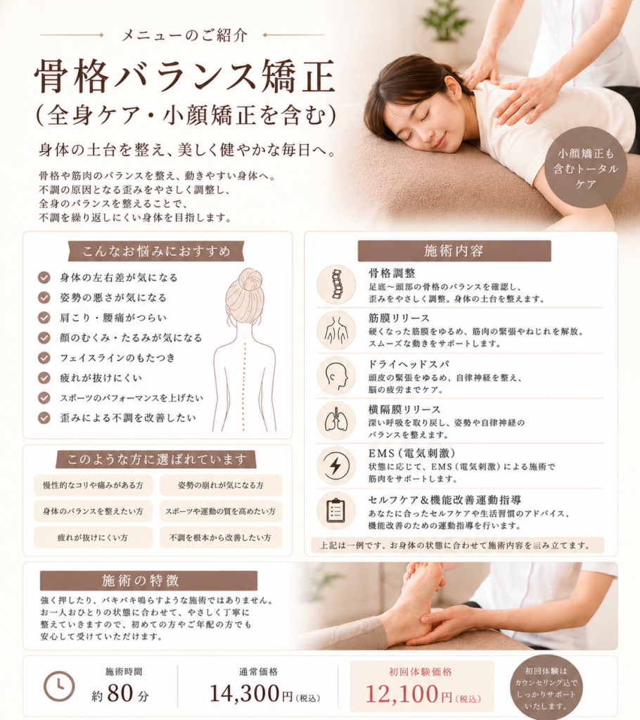 骨格バランス矯正(全身ケア) 美容整体リグラージュ
