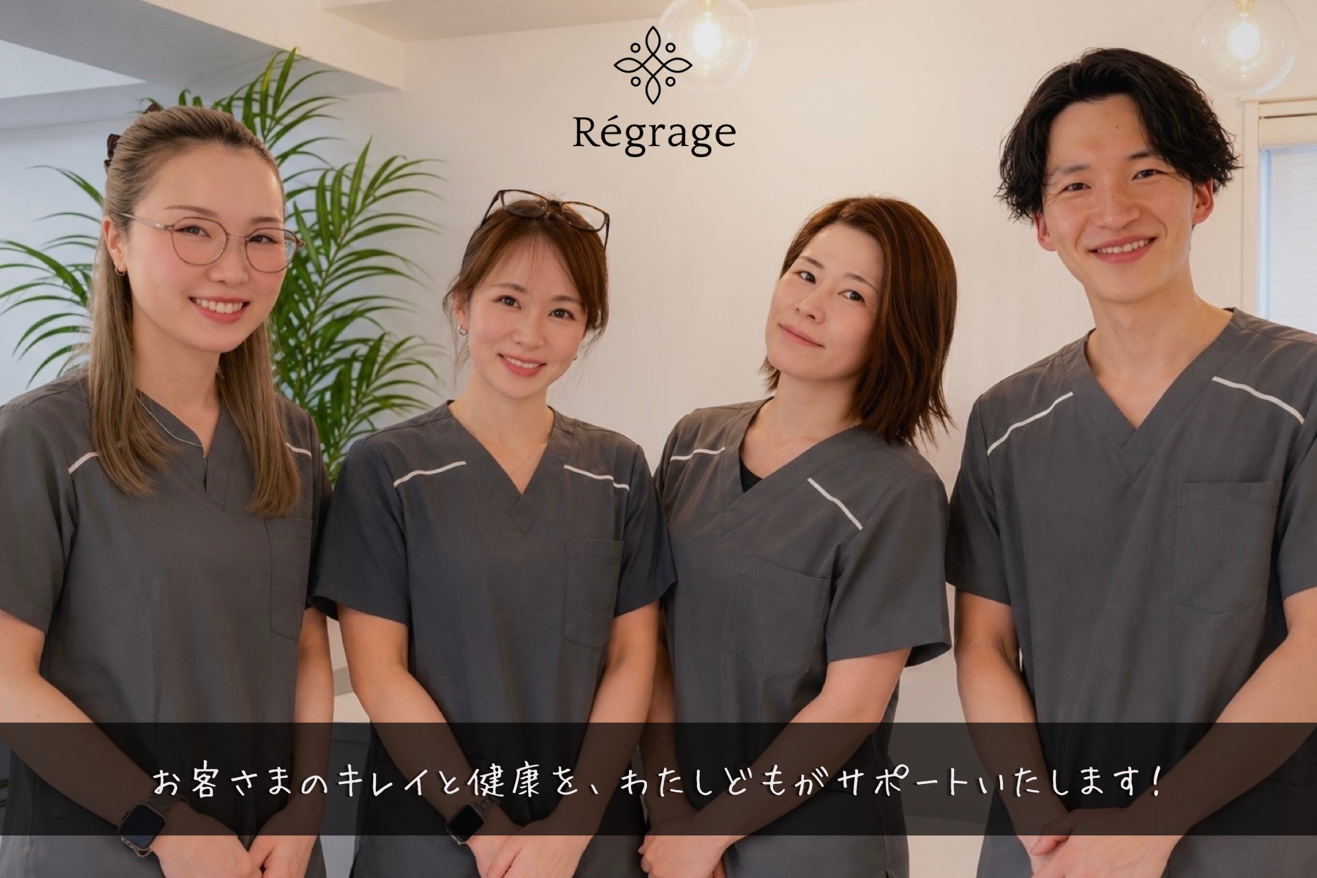 美容整体リグラージュ・スタッフ