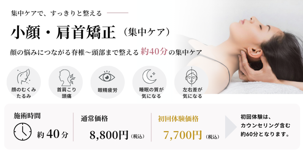 初回体験-小顔＋肩首矯正