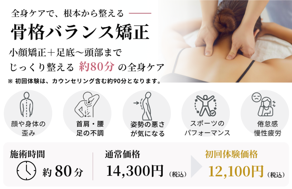 福岡の骨格バランス矯正（美容整体リグラージュ）