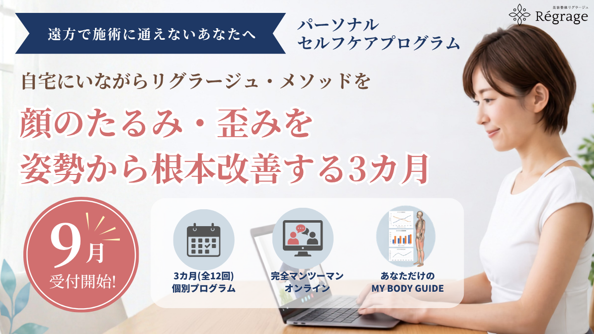 遠方で施術に通えないあなたへ自宅にいながらリグラージュ・メソッドを / 顔のたるみ・歪みを 姿勢から根本改善する3カ月